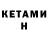 КЕТАМИН ketamine MsMaksim666